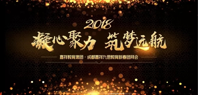 凝心聚力，筑夢遠航 | 嘉祥九思2017財年表彰大會暨2018年新春團拜會隆重舉行