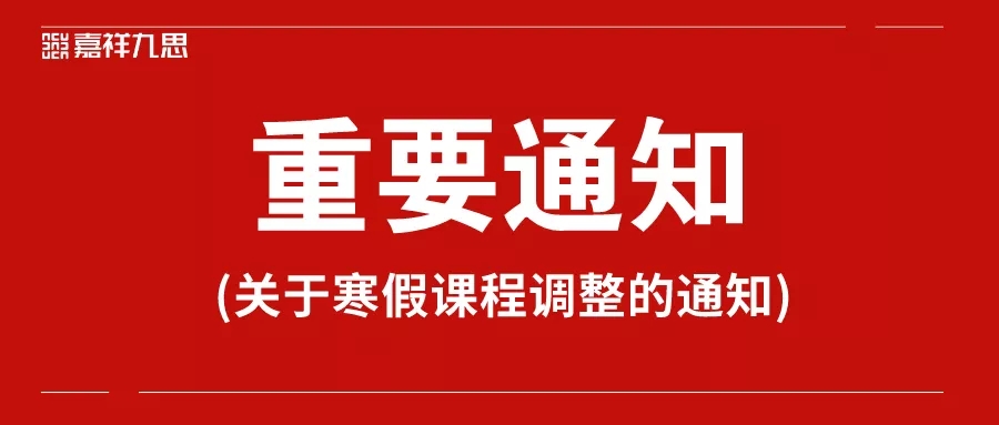 重要通知丨嘉祥九思關(guān)于寒假課程調(diào)整的通知