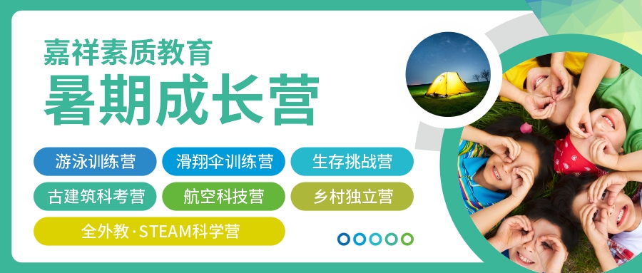 這個假期怎么過？2022嘉祥素質(zhì)教育暑期成長營，給孩子不一樣的精彩！