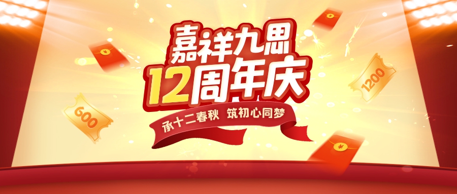 承十二春秋，筑初心同夢！嘉祥九思12周年慶鉅惠盛啟！