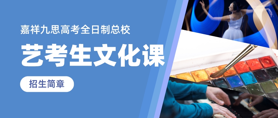 沖刺2023，圓夢(mèng)不留遺憾！嘉祥九思高考全日制藝考生文化課招生簡(jiǎn)章！