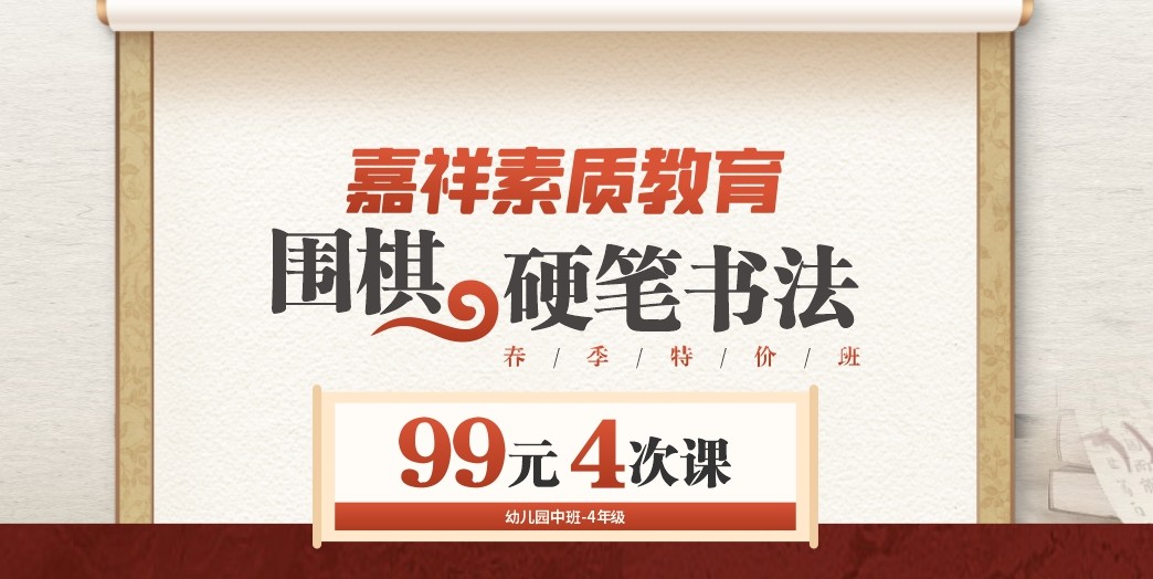 嘉祥素質(zhì)教育｜圍棋、硬筆書法春季特價班，99元4次課！