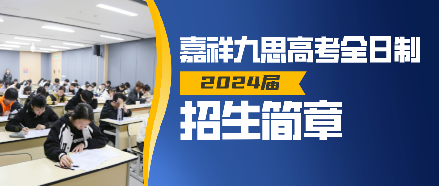 2024，揚(yáng)帆起航！嘉祥九思高考全日制招生！