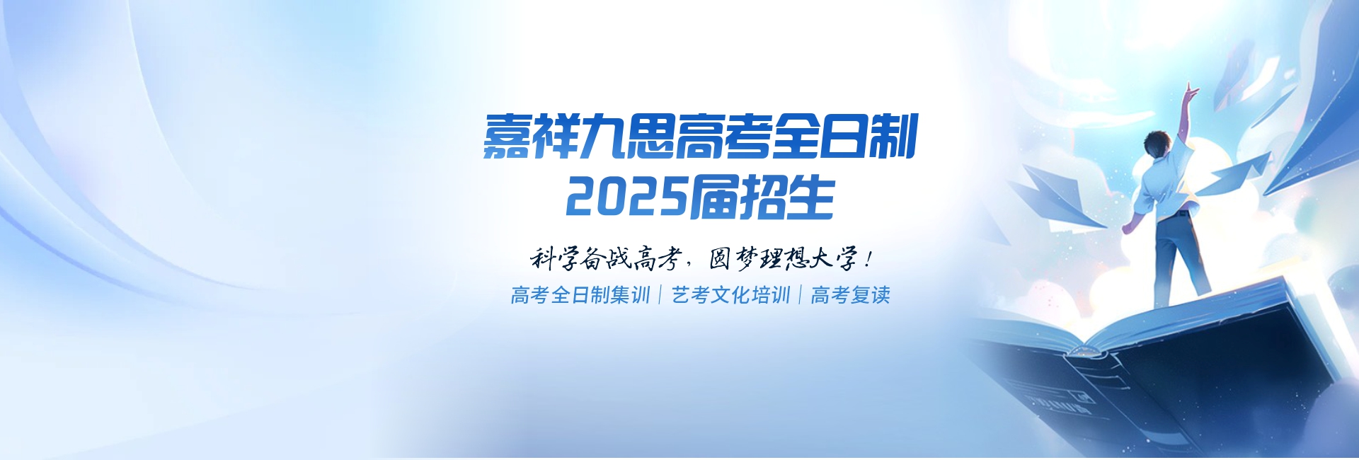 科學(xué)備考，圓夢(mèng)名校！嘉祥九思高考全日制學(xué)校2025屆火熱招生